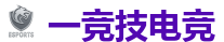 一竞技官网电脑版_全球LOL,DOTA2,CSGO电竞赛事直播竞猜